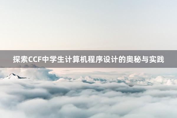 探索CCF中学生计算机程序设计的奥秘与实践