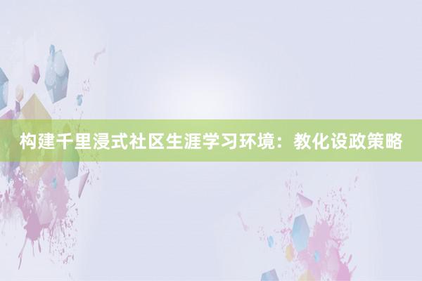 构建千里浸式社区生涯学习环境：教化设政策略