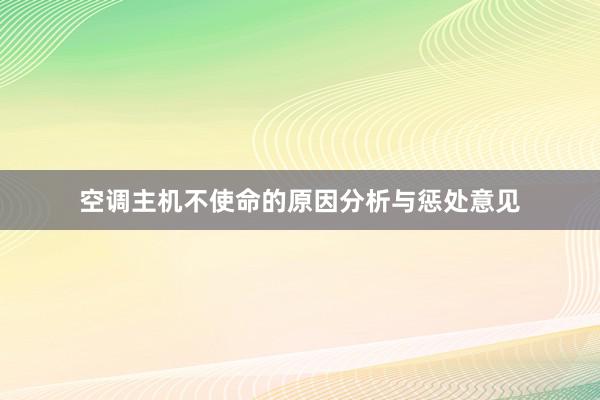 空调主机不使命的原因分析与惩处意见