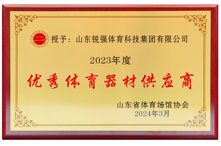 710公海线路检测体育集团荣获“山东省体育场馆协会优秀体育器材供应商”殊荣